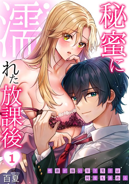 秘蜜に濡れた放課後 〜性欲が強い年下男子は何度も求める〜（1）