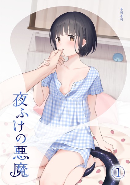 夜ふけの悪魔1