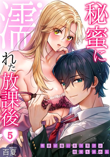 秘蜜に濡れた放課後 〜性欲が強い年下男子は何度も求める〜（5）