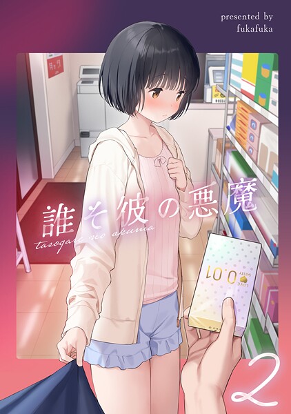 誰そ彼の悪魔2