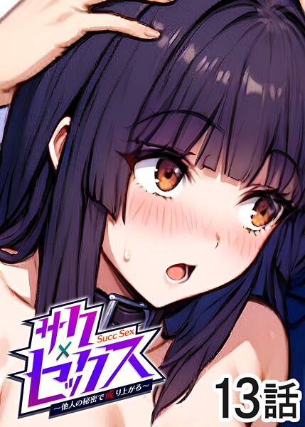 サクセックス〜他人の秘密で成り上がる〜（13）