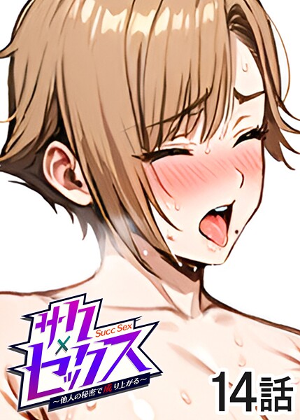 サクセックス〜他人の秘密で成り上がる〜（14）
