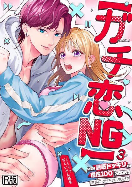 【ガチ恋NG】なのに誘惑ドッキリで理性100のアイツを本気にさせちゃいました！？【R版】（3）