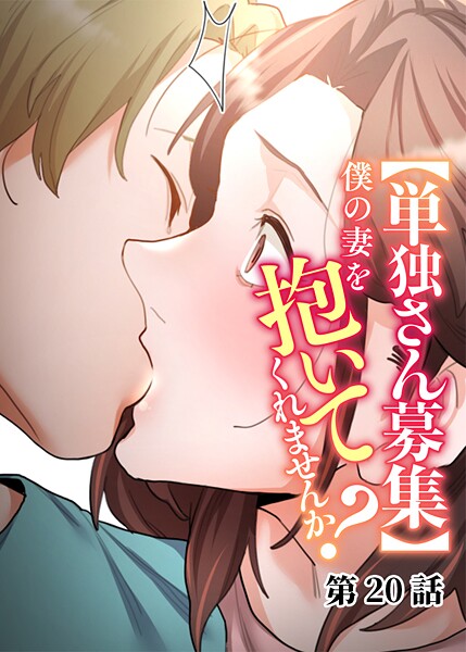 【単独さん募集】僕の妻を抱いてくれませんか？（20）