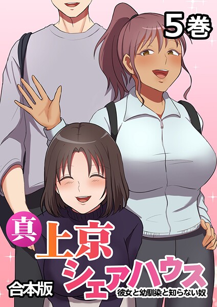 真・上京シェアハウス〜彼女と幼馴染と知らない奴〜【フルカラー】【合本版】【タテヨミ】（5）