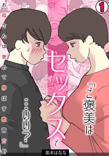 「ご褒美はセックスで…いい？」お母さんは褒めて伸ばす教育方針【フルカラー】（1）
