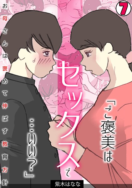 「ご褒美はセックスで…いい？」お母さんは褒めて伸ばす教育方針【フルカラー】（7）