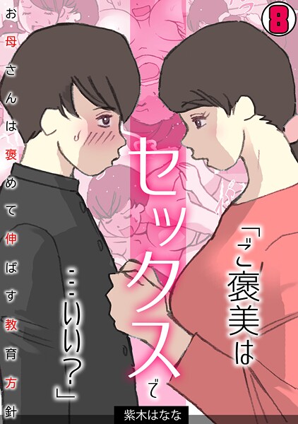 「ご褒美はセックスで…いい？」お母さんは褒めて伸ばす教育方針【フルカラー】（8）