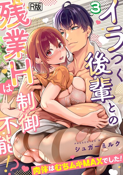 イラつく後輩との残業Hは制御不能！？〜肉体はむちムキMAXでした！〜【R版】（3）
