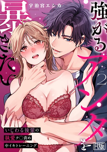 強がるアンタを暴きたい〜いじわる後輩の執愛ク○責め中イキトレーニング〜【R版】（2）
