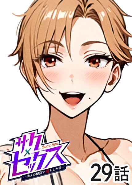 サクセックス〜他人の秘密で成り上がる〜（29）
