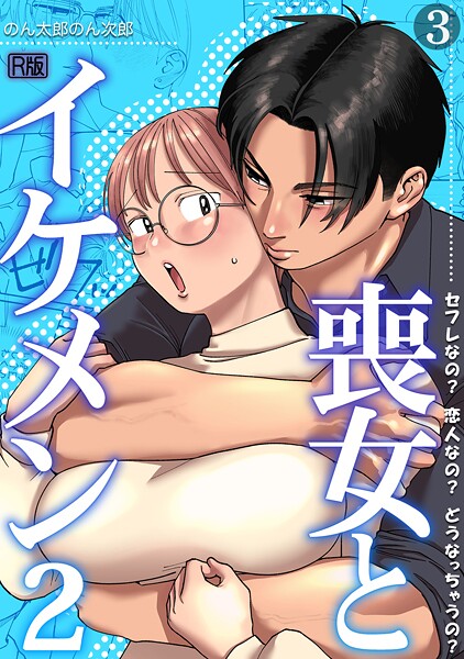 喪女とイケメン【R版】（単話）