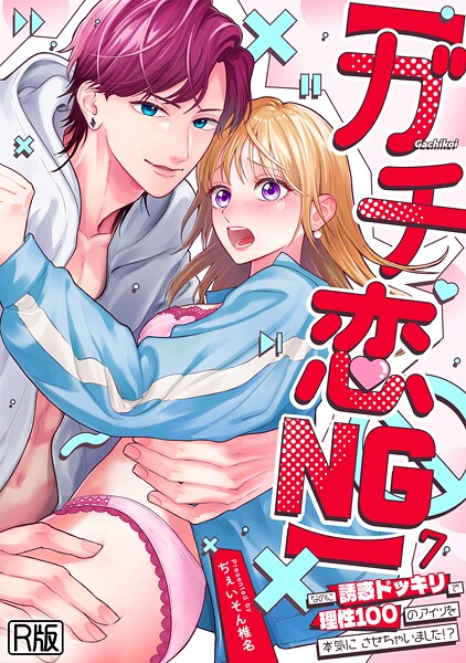【ガチ恋NG】なのに誘惑ドッキリで理性100のアイツを本気にさせちゃいました！？【R版】（7）