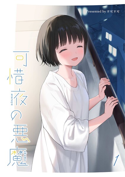 可惜夜の悪魔1