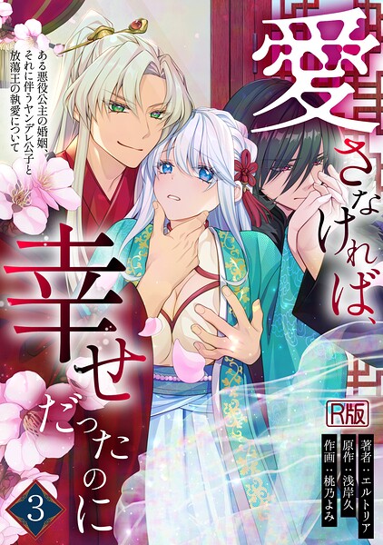 愛さなければ、幸せだったのに 〜ある悪役公主の婚姻、それに伴うヤンデレ公子と放蕩王の執愛について〜【R版】（3）