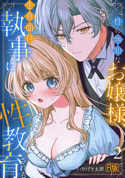 性に無知なお嬢様、生真面目執事に性教育される【R版】（単話）