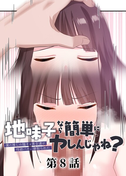 地味子なら簡単にヤレんじゃね？〜僕の推しの陰キャ美女達が性欲バカに寝取られた〜（8）