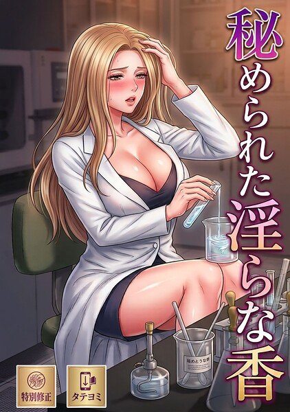 秘められた淫らな香【特別修正版】【タテヨミ】