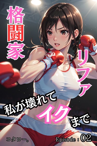 格闘家リファ 私が壊れてイクまで【分冊版】第2話