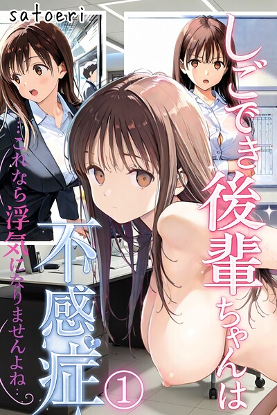 しごでき後輩ちゃんは不感症〜これなら浮気になりませんよね〜01