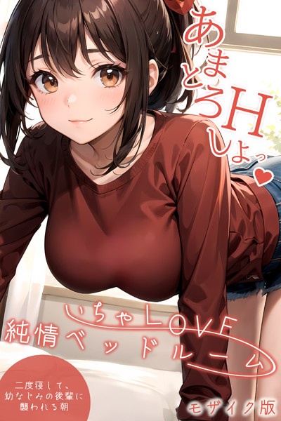 いちゃLOVE純情ベッドルーム 〜二度寝して、幼なじみの後輩に襲われる朝〜 モザイク版【タテヨミ】