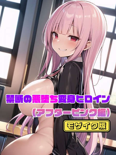 【アフターピンク編】禁断の悪堕ち変身ヒロイン モザイク版