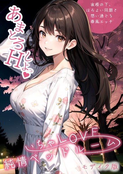 いちゃLOVE純情ベッドルーム 〜夜桜の下、ほろよい同期と想い通じる春風エッチ〜 モザイク版