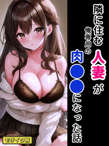隣に住む人妻が俺専用の肉●●になった話 モザイク版