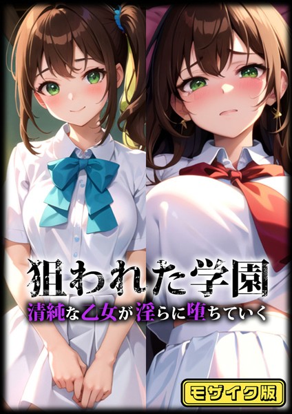 狙われた学園 モザイク版（単話）