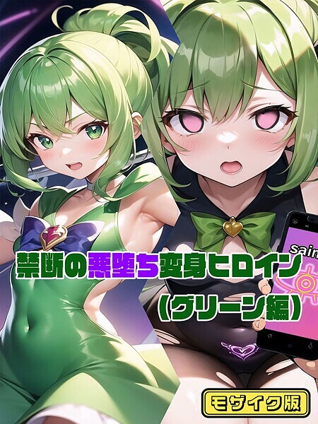 【グリーン編】禁断の悪堕ち変身ヒロイン モザイク版