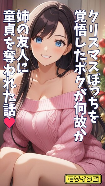クリスマスぼっちを覚悟したボクが何故か姉の友人に童貞を奪われた話 モザイク版
