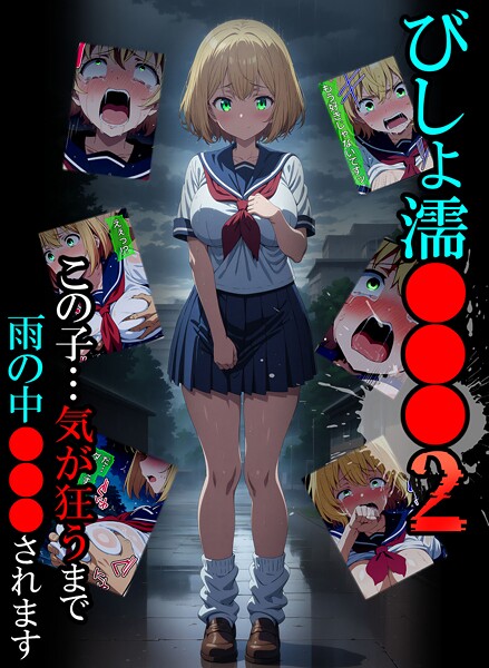 びしょ濡●●●02