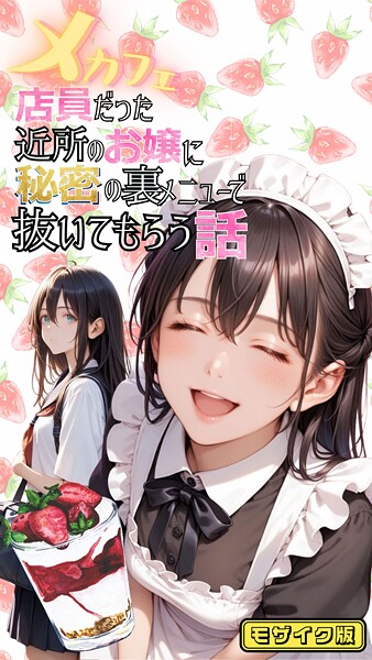 メカフェ店員だった近所のお嬢に秘密の裏メニューで抜いてもらう話 モザイク版