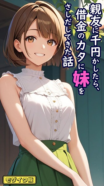 親友に千円かしたら、借金のカタに妹をさしだしてきた話 モザイク版
