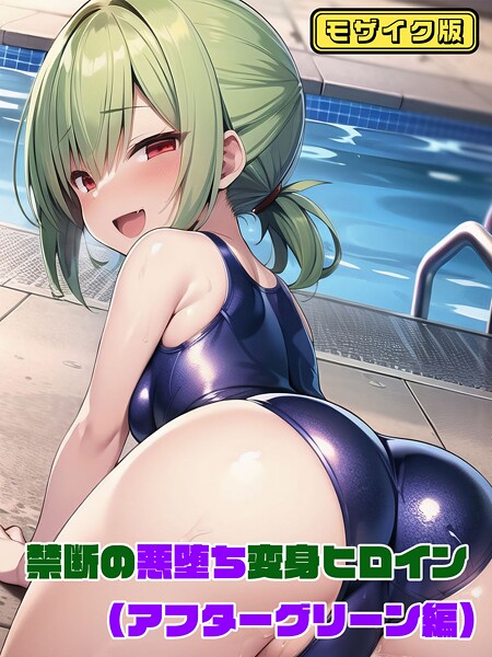 【アフターグリーン編】禁断の悪堕ち変身ヒロイン モザイク版