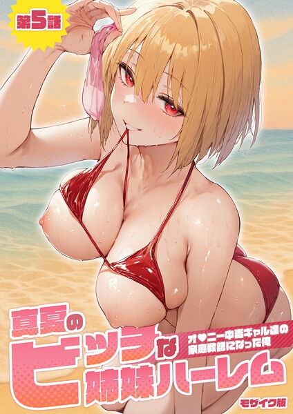 真夏のビッチな姉妹ハーレム 〜オ○ニー中毒ギャル達の家庭教師になった俺〜 第5話 モザイク版