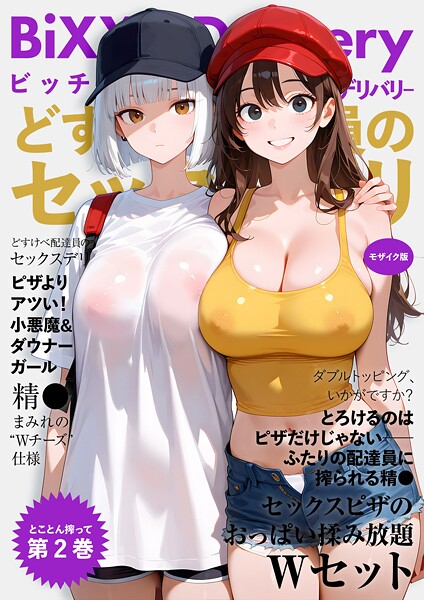 BiXXX Delivery 第2巻 〜どすけべ配達員のセックスデリ〜 モザイク版