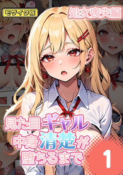 見た目ギャル、中身清楚が堕ちるまで 1処女喪失編 モザイク版