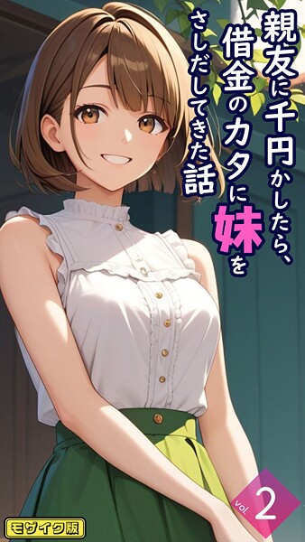 親友に千円かしたら、借金のカタに妹をさしだしてきた話【単話】 モザイク版（単話）