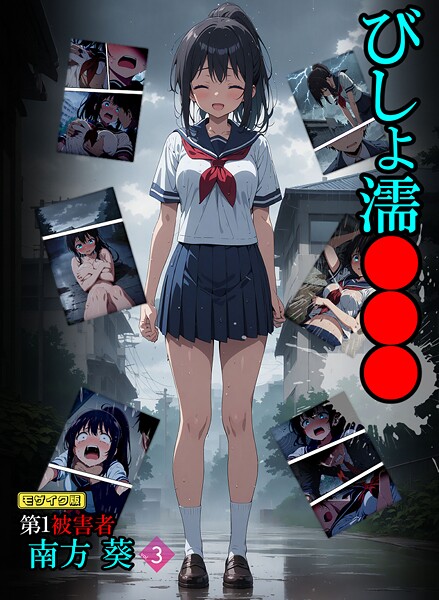 びしょ濡●●● 第1被害者 南方 葵【単話】 モザイク版（単話）