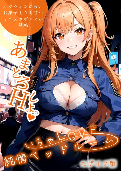 いちゃLOVE純情ベッドルーム 〜ハロウィンの夜、お菓子よりも甘いミニスカポリスの誘惑〜 モザイク版