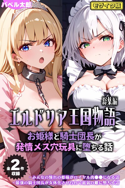 【全2作収録】エルドリア王国物語 総集編 〜お姫様と騎士団長が発情メス穴玩具に堕ちる話〜 モザイク版