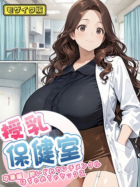授乳保健室 モザイク版