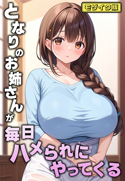 となりのお姉さんが毎日ハメられにやってくる モザイク版