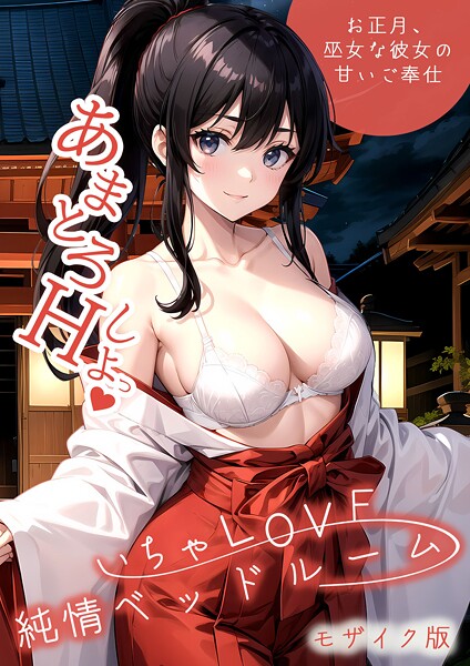 いちゃLOVE純情ベッドルーム 〜お正月、巫女な彼女の甘いご奉仕〜 モザイク版