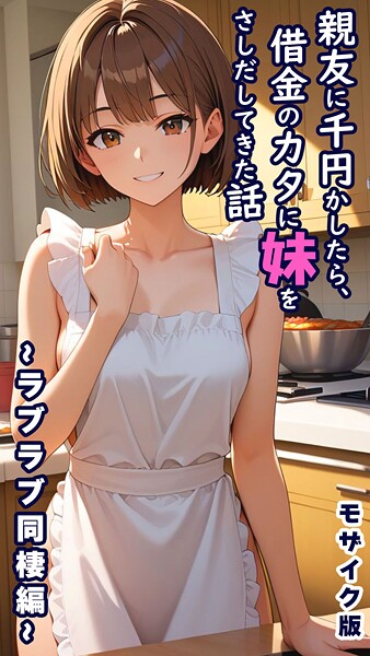 親友に千円かしたら、借金のカタに妹をさしだしてきた話 モザイク版