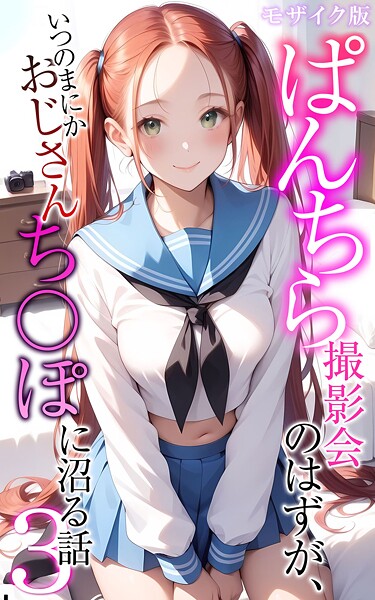 ぱんちら撮影会のはずが、いつのまにかおじさんち〇ぽに沼る話3 モザイク版