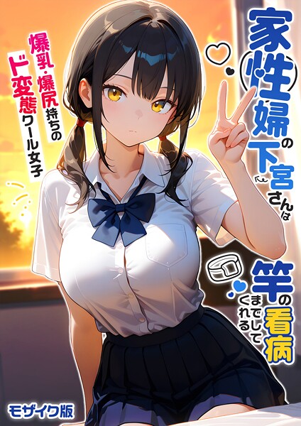 家性婦の下宮さんは竿の看病までしてくれる 〜爆乳・爆尻持ちのド変態クール女子〜 モザイク版
