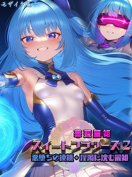 華聖麗姫スイートフラワーズ 2 〜悪堕ちの連鎖・淫濁に沈む麗姫〜 モザイク版