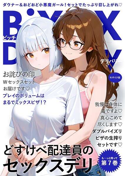 BiXXX Delivery モザイク版